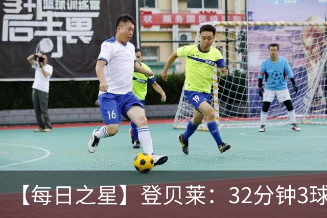 【每日之星】登贝莱：32分钟3球封神 用闪电帽子戏法让批评者闭嘴