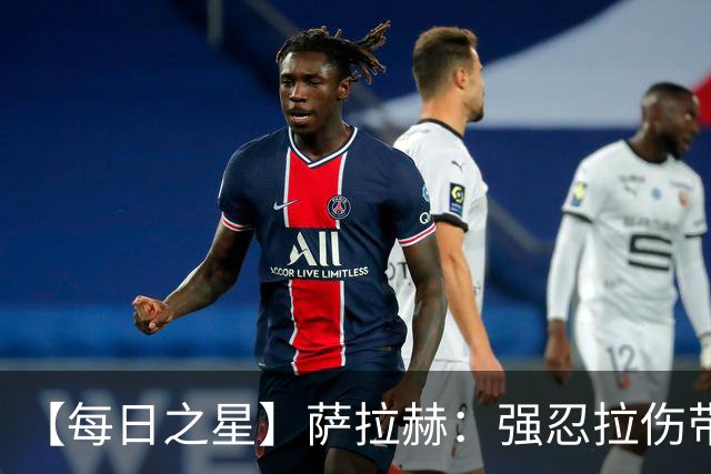 【每日之星】萨拉赫：强忍拉伤带队逆天改命 惊世勺子点球创奇迹
