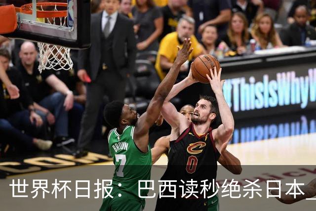 世界杯日报：巴西读秒绝杀日本 德国荷兰点球大战均出局