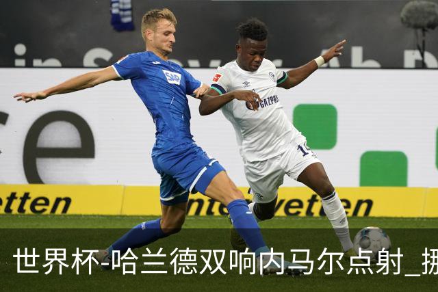 世界杯-哈兰德双响内马尔点射 挪威2-1淘汰巴西进8强