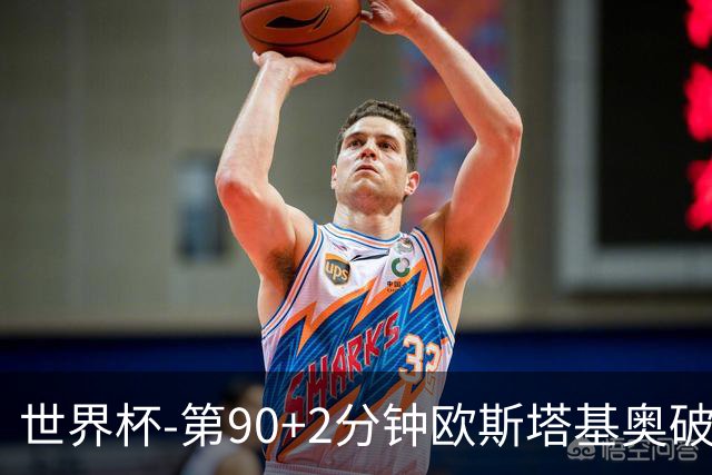 世界杯-第90+2分钟欧斯塔基奥破门 加拿大1-0绝杀南非