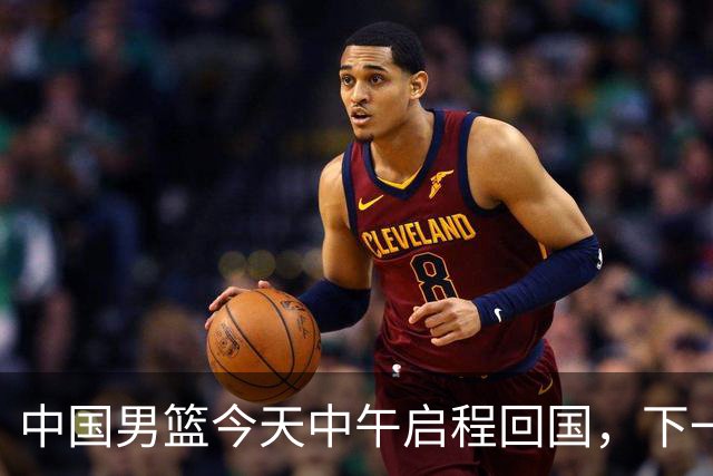 中国男篮今天中午启程回国，下一场正式比赛8月27日