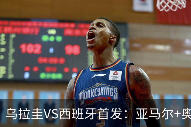 乌拉圭VS西班牙首发：亚马尔+奥亚萨瓦尔 巴尔韦德出战