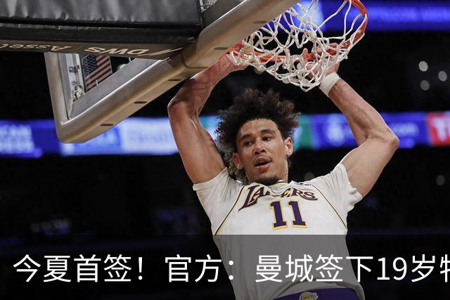 今夏首签！官方：曼城签下19岁特鲁瓦边锋德图尔贝，总价2500万欧