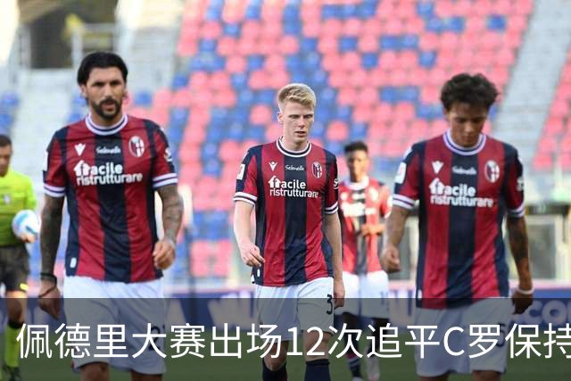 佩德里大赛出场12次追平C罗保持的U21球员纪录