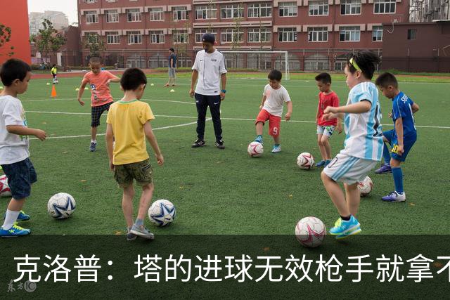 克洛普：塔的进球无效枪手就拿不到英超冠军，他们60%都这么进的