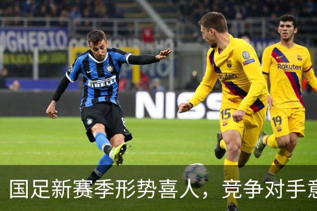 国足新赛季形势喜人，竞争对手意外退赛成机遇