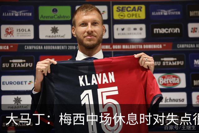 大马丁：梅西中场休息时对失点很自责，但他之前拯救过我们无数次
