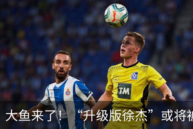 大鱼来了！“升级版徐杰”或将被广东队挖走，男篮近年来最强双能卫