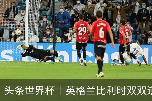 头条世界杯｜英格兰比利时双双逆转：落后不可怕，谁菜谁尴尬