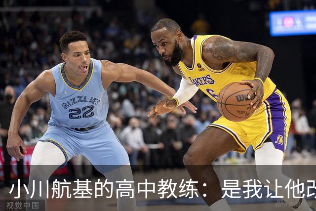 小川航基的高中教练：是我让他改踢前锋，他的进球欲望非常强烈