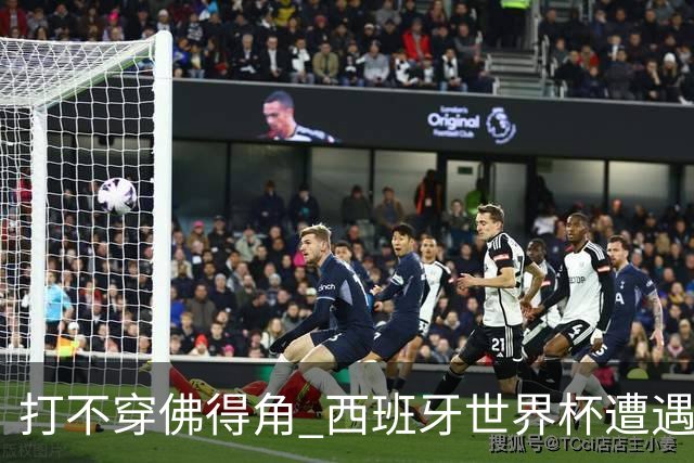 打不穿佛得角 西班牙世界杯遭遇“系统局”?