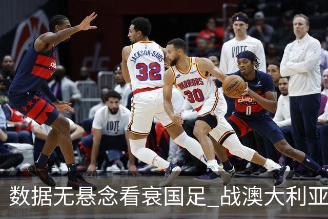 数据无悬念看衰国足 战澳大利亚咱们少输当赢!