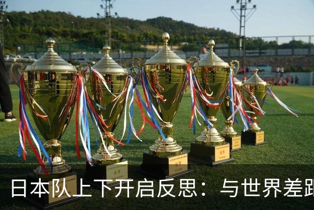 日本队上下开启反思：与世界差距很大