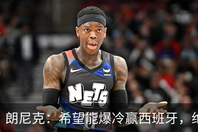 朗尼克：希望能爆冷赢西班牙，绝不会给亚马尔留下太多空间