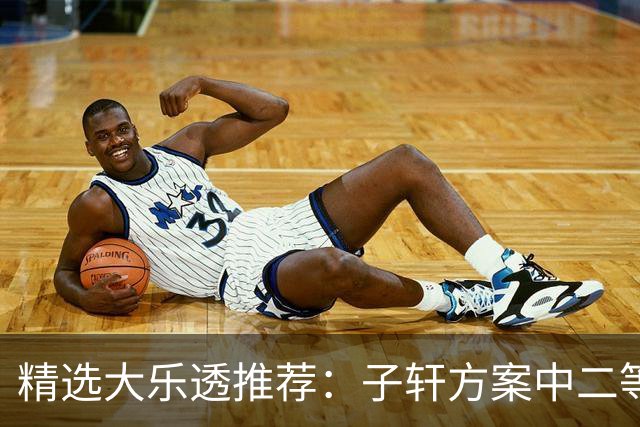 精选大乐透推荐：子轩方案中二等70万累擒超3千万！