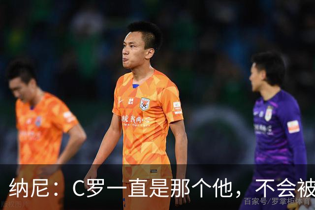 纳尼：C罗一直是那个他，不会被言论吓倒，他永远会拿出回应