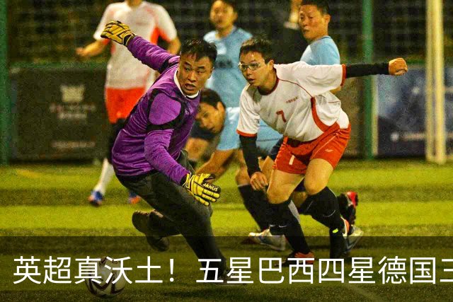 英超真沃土！五星巴西四星德国三球 进球助攻全靠它