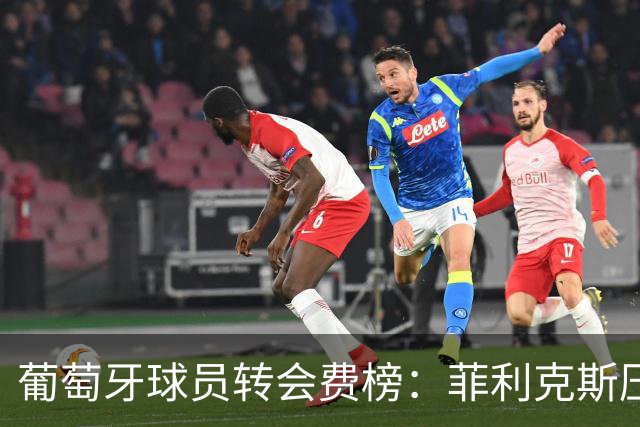 葡萄牙球员转会费榜：菲利克斯压C罗居首 M费、G·拉莫斯列前五