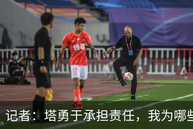 记者：塔勇于承担责任，我为哪些诽谤和侮辱他的败类感到羞耻