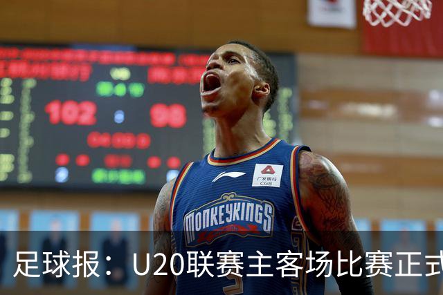 足球报：U20联赛主客场比赛正式开启，冠军和中冠第4争夺中乙资格