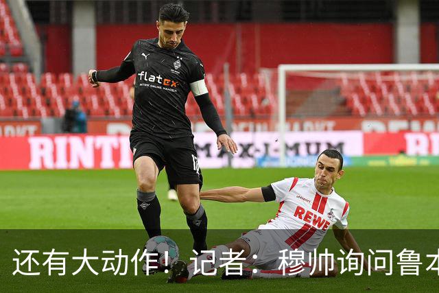 还有大动作！记者：穆帅询问鲁本·迪亚斯情况，恩佐被推荐给皇马