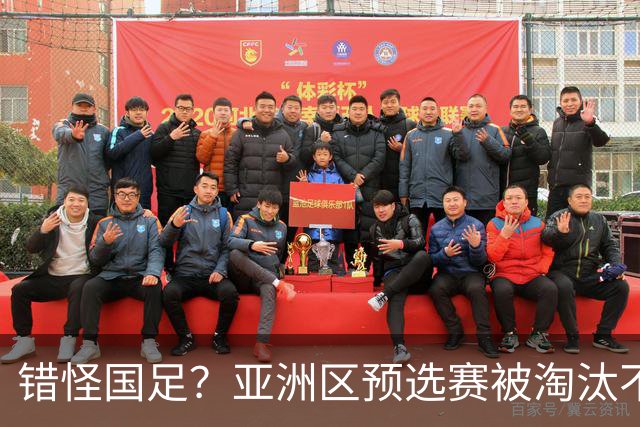 错怪国足？亚洲区预选赛被淘汰不冤！同组4对手世界杯首战均不败