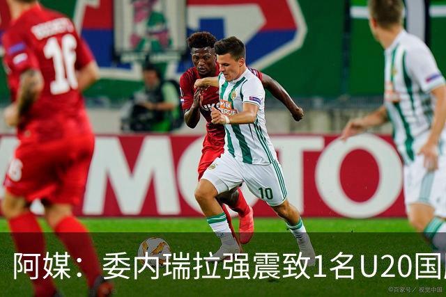 阿媒：委内瑞拉强震致1名U20国脚及7名球员失联，搜救工作进行中