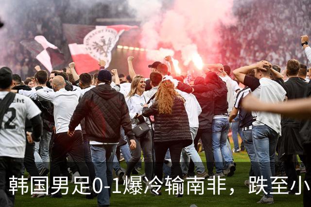韩国男足0-1爆冷输南非，跌至小组第三，晋级形势堪忧