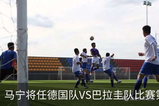 马宁将任德国队VS巴拉圭队比赛第四官员，中国裁判将首次参加世界杯淘汰赛执裁工作