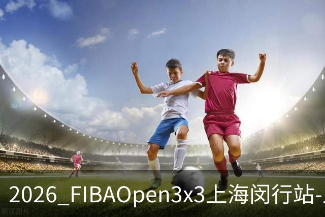 2026 FIBAOpen3x3上海闵行站-上海融航、暴肌密码TRA斩获男女冠军